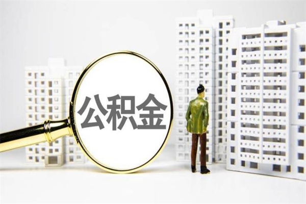 永新离职怎样取住房公积金（离职后怎样取公积金）